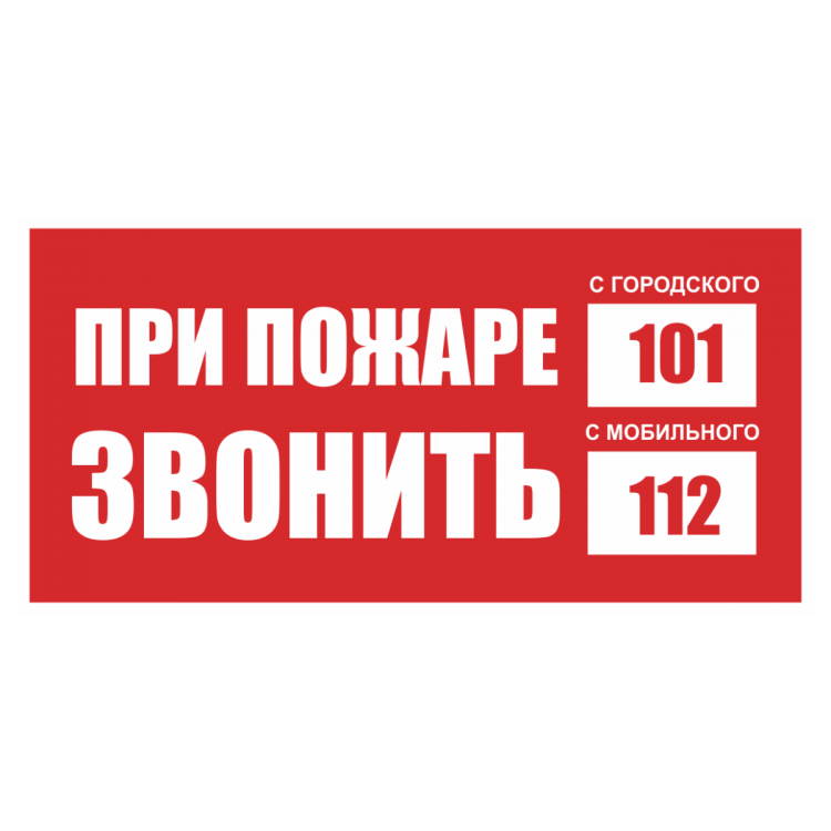 Телефон для использования при пожаре. При пожаре табличка. о пожаре звонить табличка. при пожаре звонить 01 табличка.