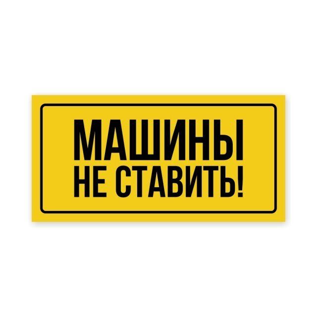 Поставь 150. Наклейка машины не ставить. Информационная табличка автомобиль. Табличка для надписи с машиной. Вывеска наклейка на авто.