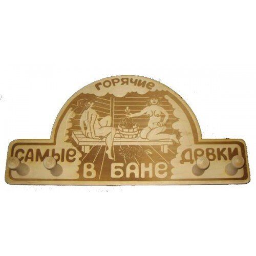 Вешалка 4 крепления "Самые горячие девки- в бане"(ВГ-42)