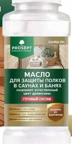 Масло для защиты полков  готовый состав 0,25л PROSEPT SAUNA OIL