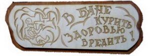 Табличка из дерева гравир "В бане курить-здоровью вредить"